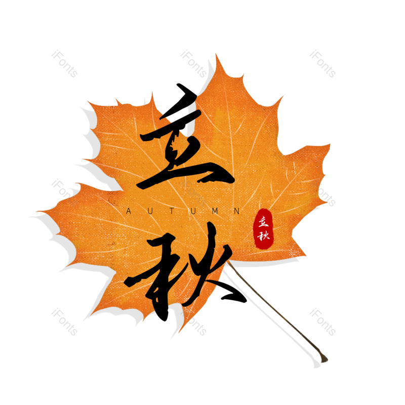 艺术字图片,字体设计元素,PNG,免抠素材
